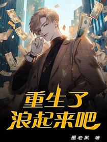 重生了,浪起来吧