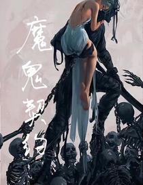 与魔鬼契约