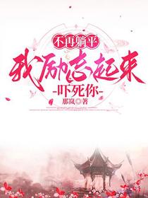 不再躺平,我励志起来吓死你