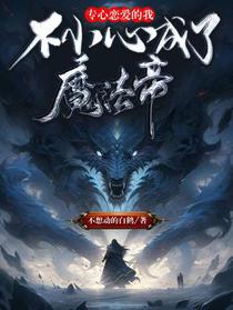 专心恋爱的我不小心成了魔法帝