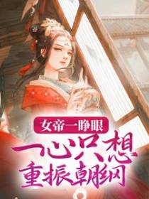 女帝一睁眼，一心只想重振朝纲