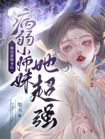 和反派换身后,病弱小师妹她超强