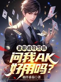 兼职被特警抓,问我AK好用吗？
