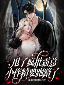 甩了疯批霸总,小作精要跑路了