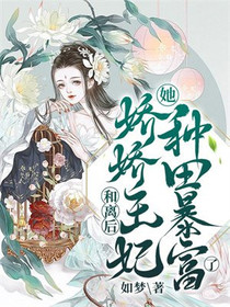 和离后,娇娇王妃她种田暴富了！
