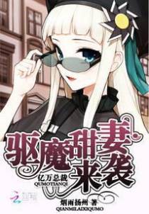 亿万总裁：驱魔甜妻来袭