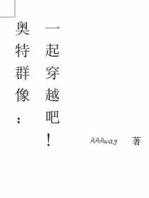 奥特群像：一起穿越吧！