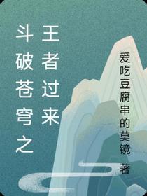斗破苍穹之王者过来