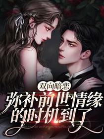双向暗恋：弥补前世情缘的时机到了