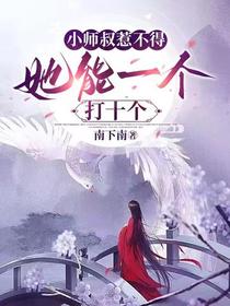 小师叔惹不得,她能一个打十个