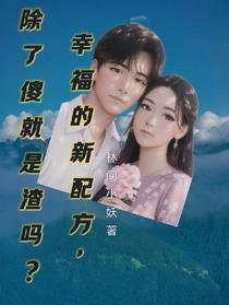 幸福的新配方：除了傻就是渣吗？