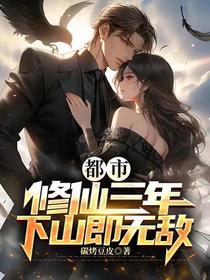 都市：修仙三年,下山即无敌