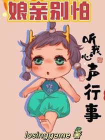 娘亲别怕,听我心声行事！