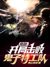 亮剑：开局击败鬼子特工队