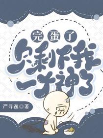 完蛋了,只剩下我一个神了