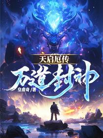 天启厄传：万道封神