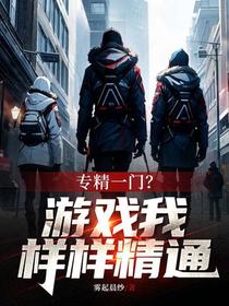 专精一门？游戏我样样精通