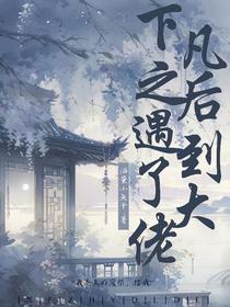 下凡之后遇到了大佬