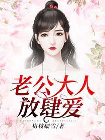 老公大人,放肆爱！