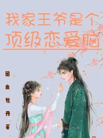 我家王爷是个顶级恋爱脑