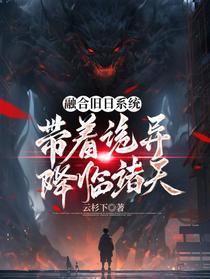 融合旧日系统,带着诡异降临诸天