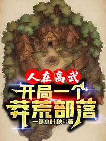 人在高武，开局一个莽荒部落