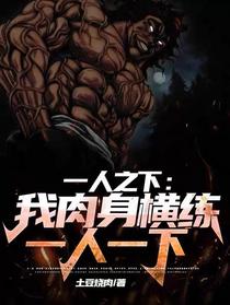 一人之下：我肉身横练，一人一下