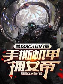 普攻永久加力量,手撕机甲拥女帝