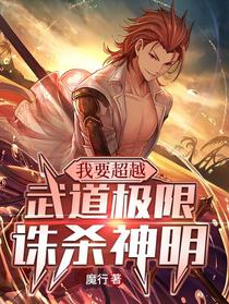 我要超越，武道极限诛杀神明