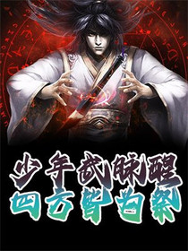 少年武脉醒，四方皆为祭