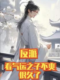 反派看气运之子不爽很久了