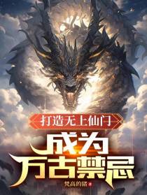 打造无上仙门,成为万古禁忌