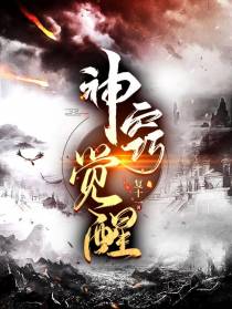神窍觉醒