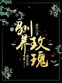 驯养玫瑰