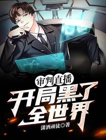 审判直播：开局黑了全世界