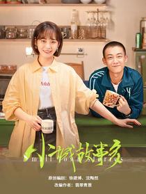 小城故事多【电视剧】