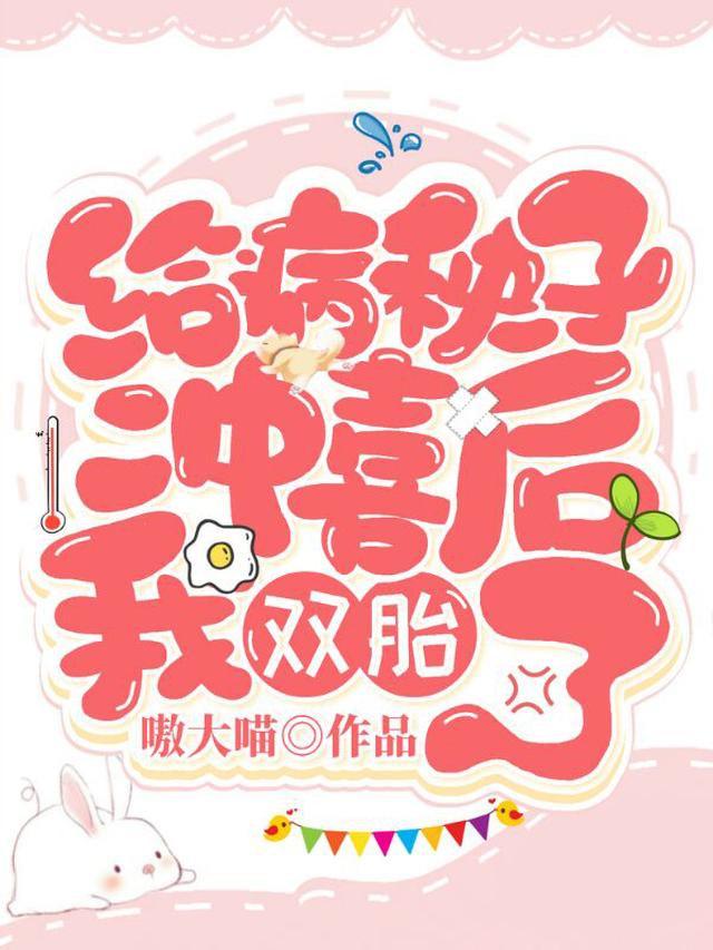 给病秧子冲喜后，我双胎了