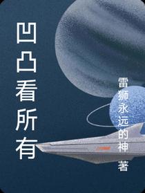 凹凸看所有