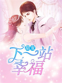 甜宠：下一站,幸福