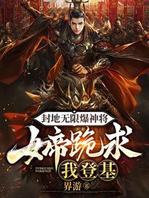 封地无限爆神将,女帝跪求我登基