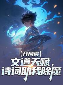 开局得文道天赋，诗词助我除魔