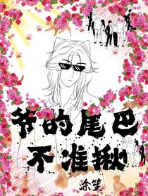 爷的尾巴不准揪
