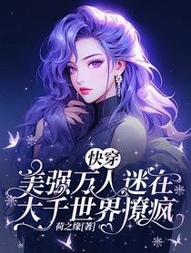 快穿,美强万人迷在大千世界撩疯