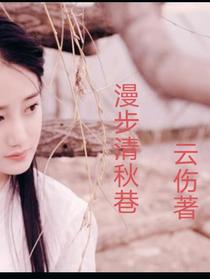 漫步清秋巷