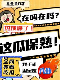 全网等着吃瓜,我手机里全是八卦