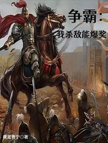 争霸：我杀敌能爆奖