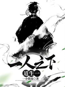 一人之下,道生一