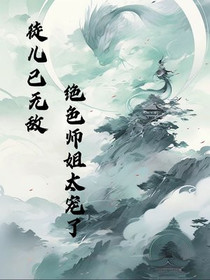 徒儿已无敌,绝色师姐太宠了