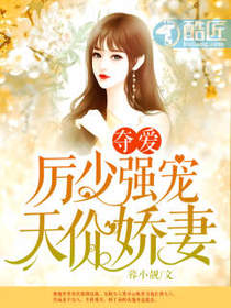 夺爱：厉少强宠天价娇妻