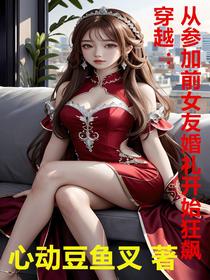 穿越：从参加前女友婚礼开始狂飙